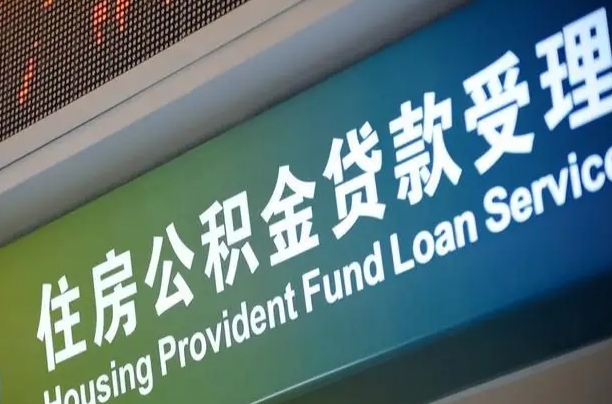 对冲公积金贷款余额_灌云公积金代办在职离职封存服务