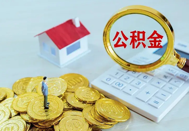 住房公积金咋算_灌云公积金代办服务